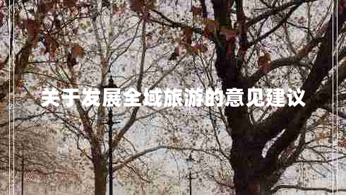 關(guān)于發(fā)展全域旅游的意見(jiàn)建議