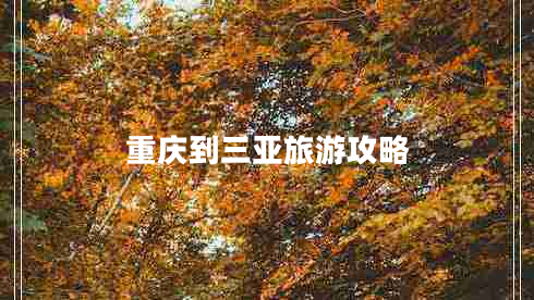 重慶到三亞旅游攻略