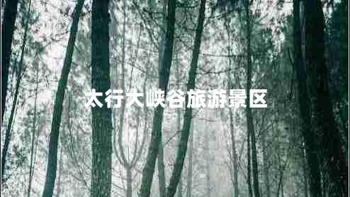 太行大峽谷旅游景區(qū)