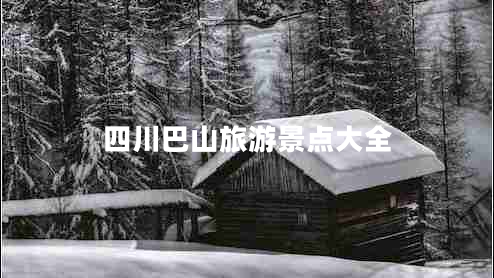 四川巴山旅游景點(diǎn)大全