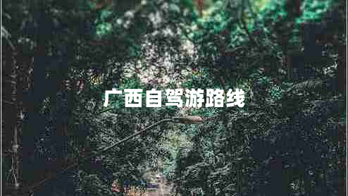 廣西自駕游路線(xiàn)