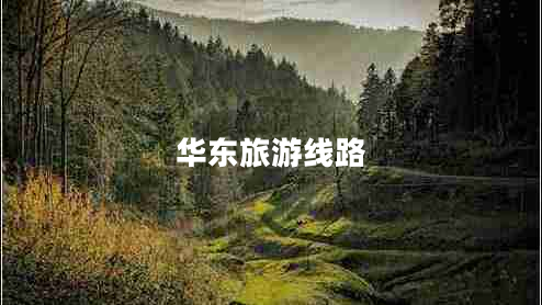 華東旅游線(xiàn)路