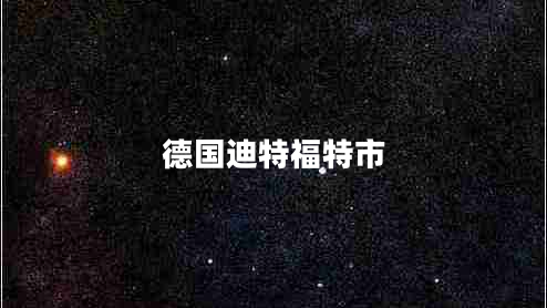 德國(guó)迪特福特市