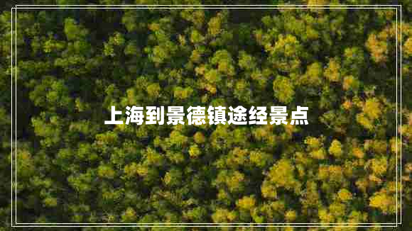 上海到景德鎮途經(jīng)景點(diǎn)