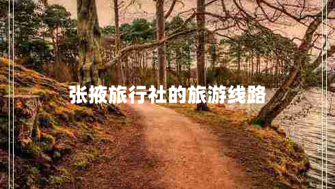 張掖旅行社的旅游線(xiàn)路