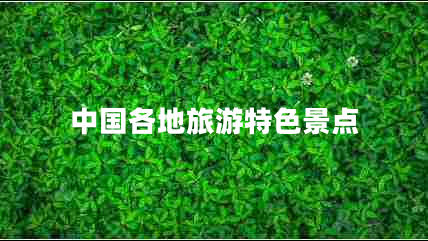 中國各地旅游特色景點(diǎn)