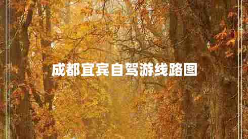 成都宜賓自駕游線路圖