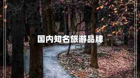 國內知名旅游品牌