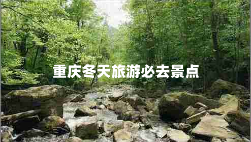重慶冬天旅游必去景點(diǎn)