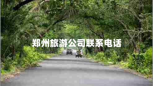 鄭州旅游公司聯(lián)系電話(huà)