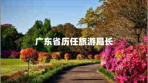 廣東省歷任旅游局長(cháng)