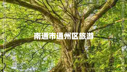 南通市通州區旅游