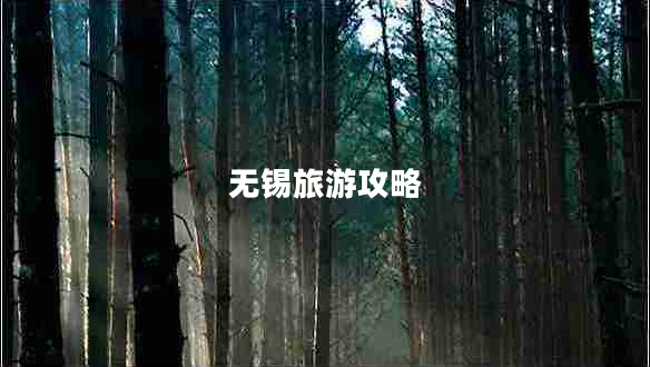 無錫旅游攻略