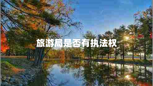 旅游局是否有執法權