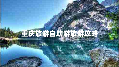 重慶旅游自助游旅游攻略