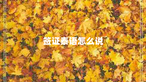 簽證泰語(yǔ)怎么說(shuō)