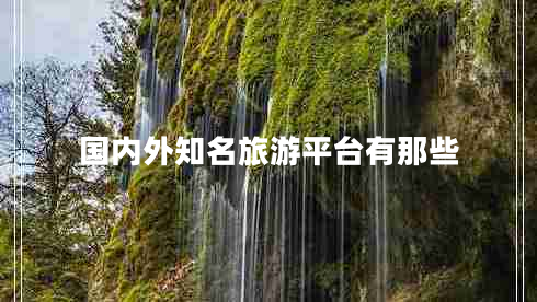 國(guó)內(nèi)外知名旅游平臺(tái)有那些