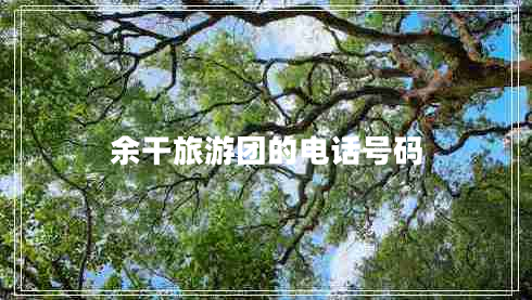 余干旅游團(tuán)的電話號(hào)碼
