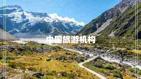 中國(guó)旅游機(jī)構(gòu)