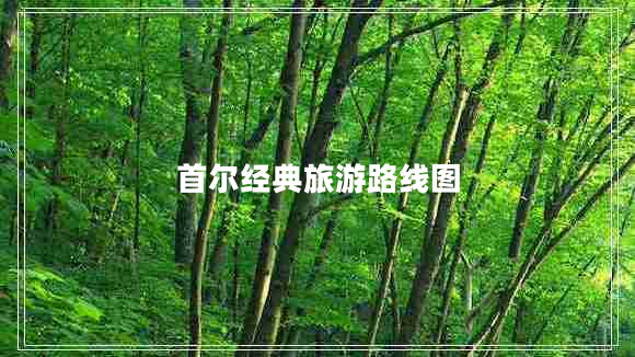 首爾經(jīng)典旅游路線圖