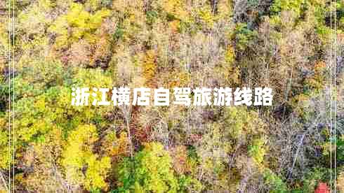 浙江橫店自駕旅游線(xiàn)路