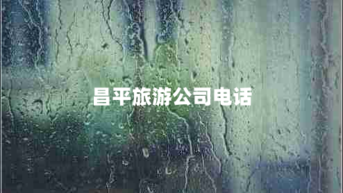 昌平旅游公司電話