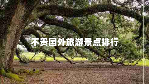 不貴國外旅游景點(diǎn)排行