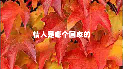 情人是哪個國家的