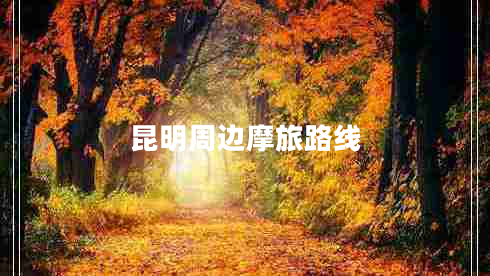 昆明周邊摩旅路線(xiàn)