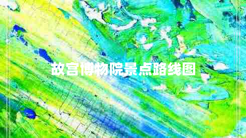 故宮博物院景點(diǎn)路線(xiàn)圖