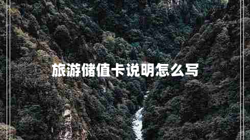 旅游儲值卡說(shuō)明怎么寫(xiě)