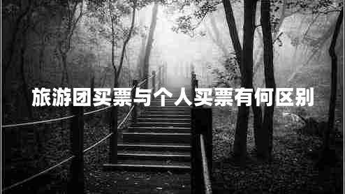 旅游團(tuán)買票與個人買票有何區(qū)別