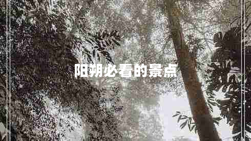 陽(yáng)朔必看的景點(diǎn)