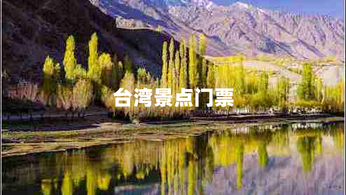 臺(tái)灣景點(diǎn)門(mén)票