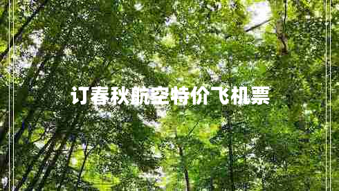 訂春秋航空特價(jià)飛機(jī)票