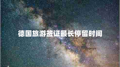 德國旅游簽證最長(zhǎng)停留時(shí)間