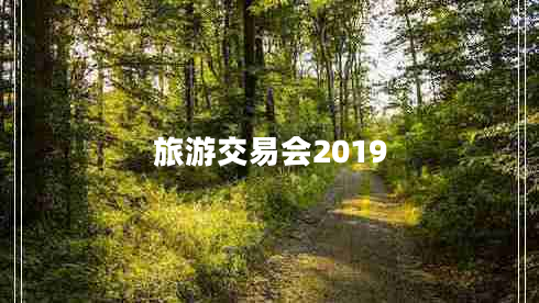 旅游交易會(huì)2019
