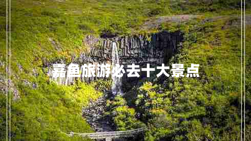 嘉魚旅游必去十大景點