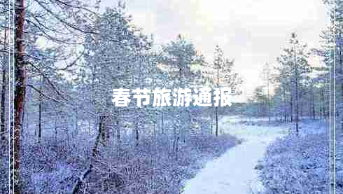 春節(jié)旅游通報(bào)