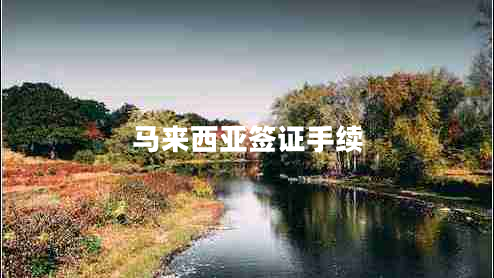 馬來(lái)西亞簽證手續