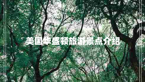 美國華盛頓旅游景點介紹
