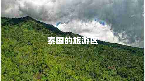 泰國(guó)的旅游區(qū)