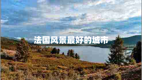 法國(guó)風(fēng)景最好的城市