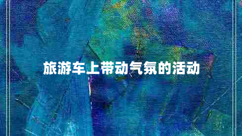 旅游車上帶動氣氛的活動