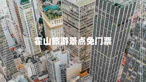 霍山旅游景點(diǎn)免門票