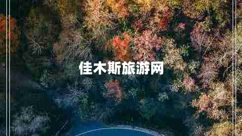 佳木斯旅游網