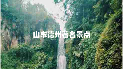 山東德州著名景點(diǎn)