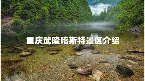 重慶武隆喀斯特景區(qū)介紹