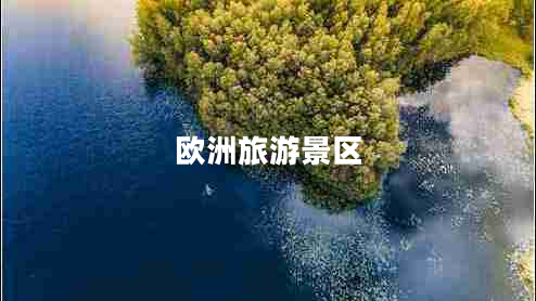 歐洲旅游景區