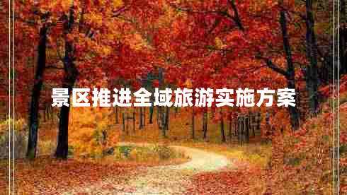 景區(qū)推進(jìn)全域旅游實(shí)施方案